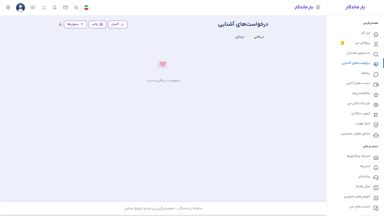 صفحهٔ درخواست‌های آشنایی — دریافتی و ارسالی