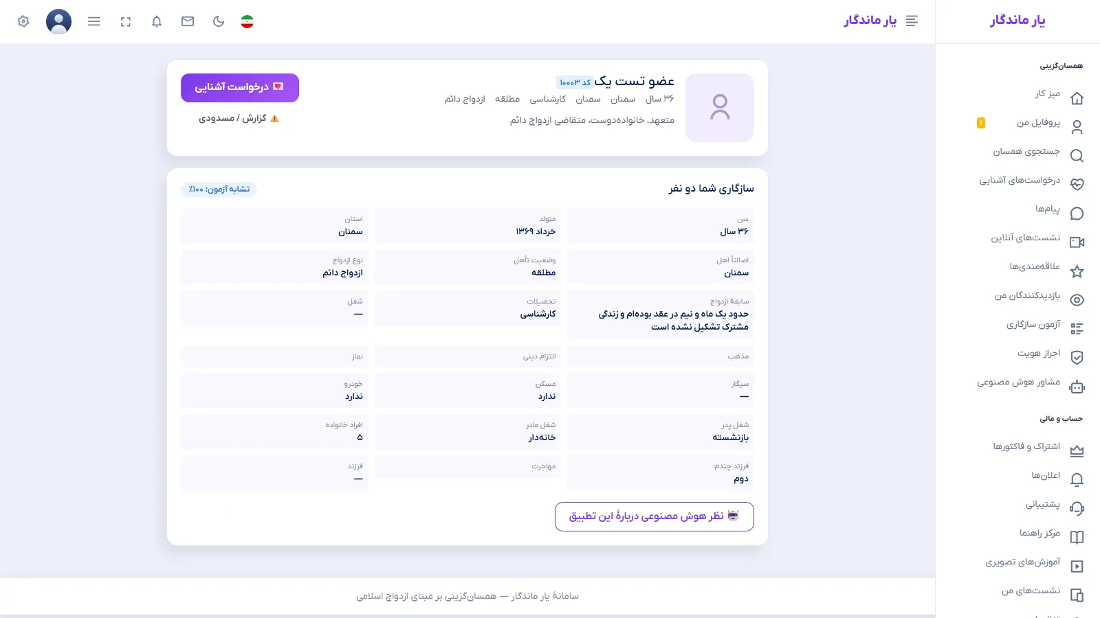 صفحهٔ جزئیات یک کاندید