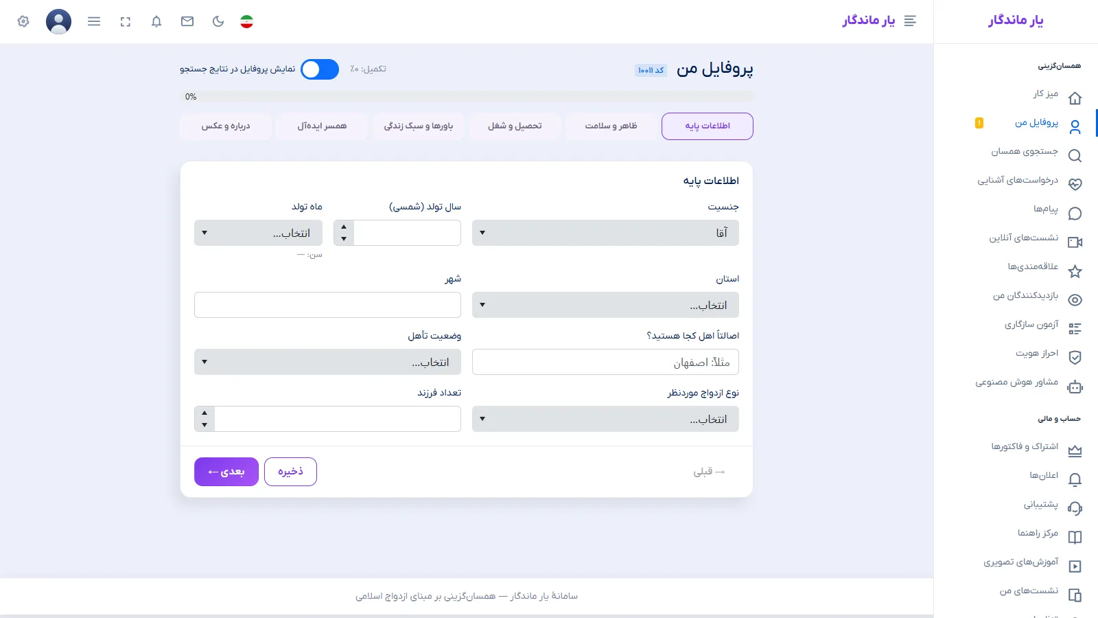 ویزارد تکمیل پروفایل در یار ماندگار