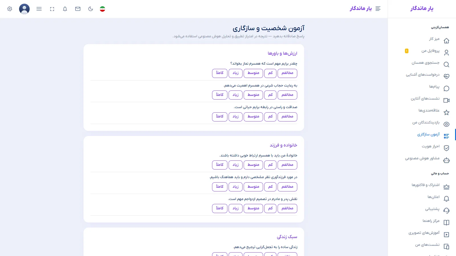 آزمون سازگاری یار ماندگار