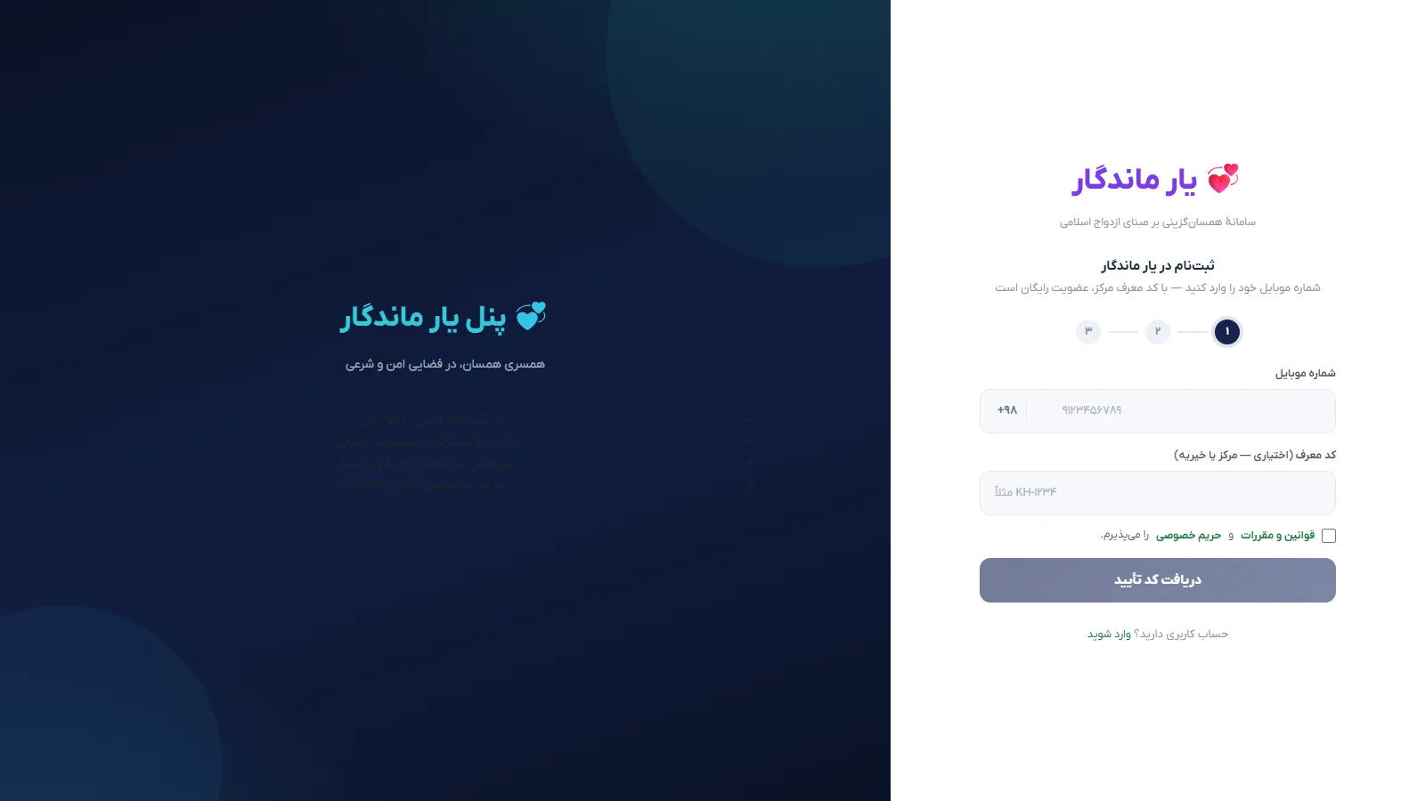 فرم ثبت‌نام یار ماندگار — موبایل، نام و گذرواژه