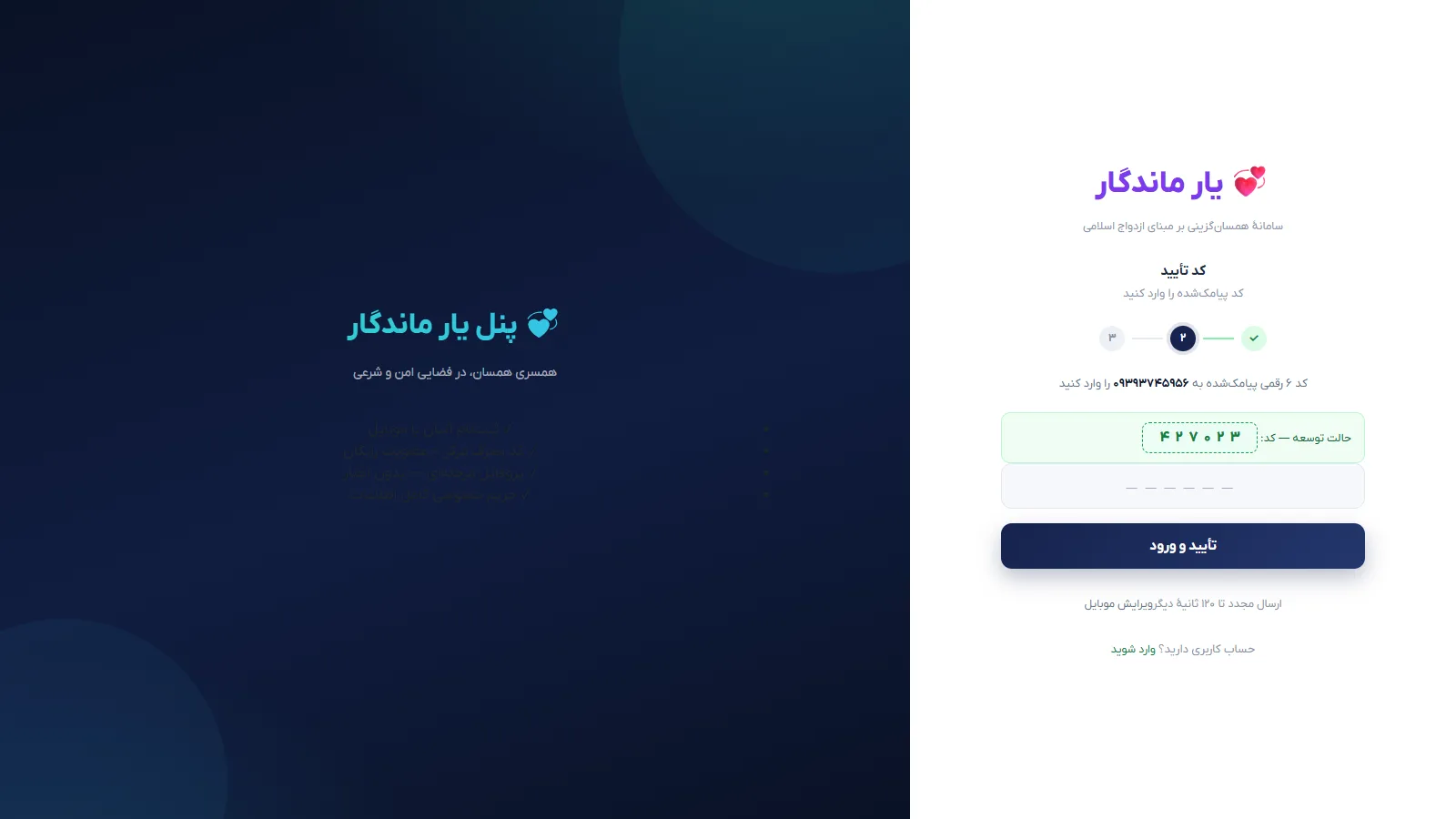 مرحلهٔ ورود کد تأیید پیامکی در ثبت‌نام
