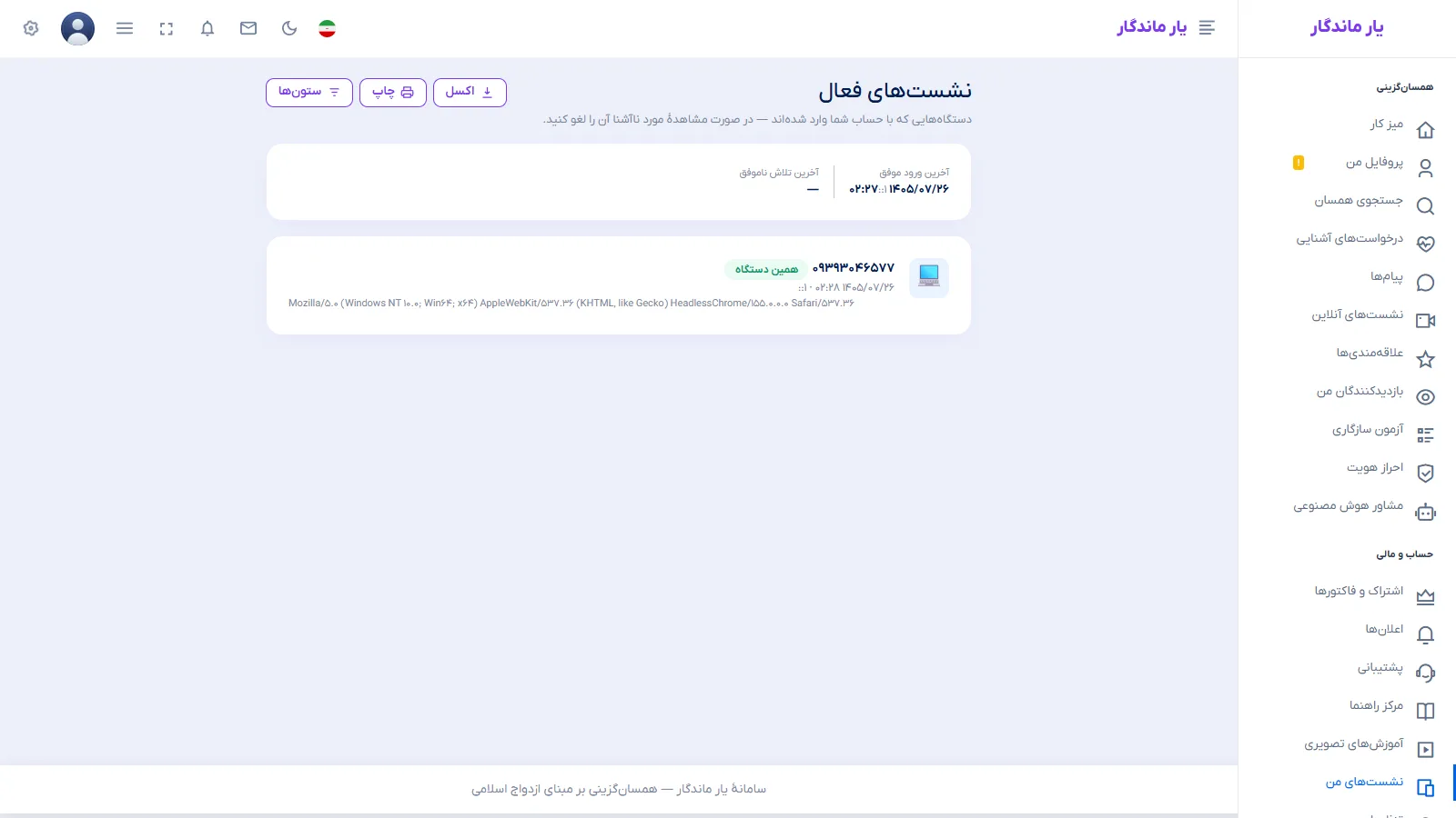 مدیریت نشست‌های فعال حساب
