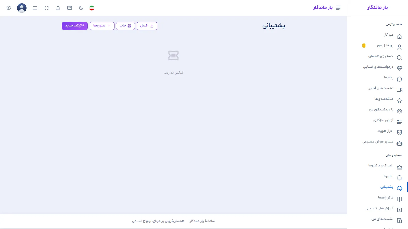صفحهٔ تیکت‌های پشتیبانی