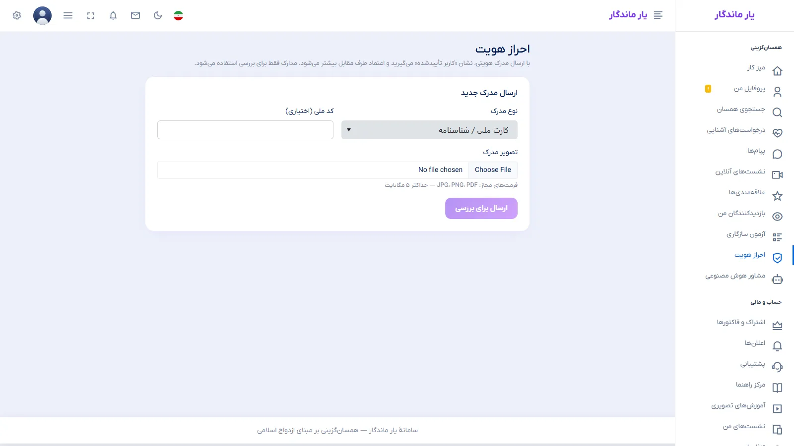 صفحهٔ ارسال مدرک احراز هویت